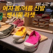 여자 봄/여름 신발 추천 :: 벤시몽 라셋,엘리,엘라스틱 :: 라움에디션 매장 세일