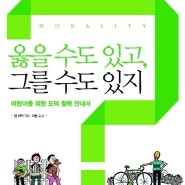 어린이 철학책! 『옳을 수도 있고, 그를 수도 있지』 - 댄 바커 著