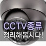 CCTV종류/CCTV카메라종류/씨앤씨존/CCTV설치업체