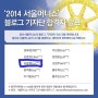2014 서울머니쇼 블로그기자단 합격!!! (열정쏭 살아있습니다^^)