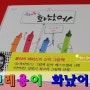 [위크온 해피테스터] 크레용이 화났어! - 주니어 김영사