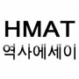 현대 HMAT 역사에세이 / 일정 시간표 소개 / 기출문제
