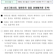 [ 보도자료 ] 송산그린시티, 대한민국 대표 관광메카로 도약! (2009.3.5)