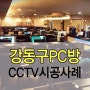 물음표PC방/피씨방CCTV/PC방CCTV/CCTV설치/CCTV시공/CCTV설치업체/씨앤씨존