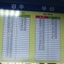 [2014년 최신] 동대구 동양고속버스터미널 시간표