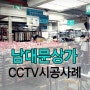 CCTV설치/남대문CCTV/남정상가CCTV/상가CCTV/가게CCTV/매장CCTV/씨앤씨존/CCTV설치업체