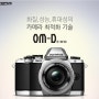 올림푸스 new OM-D E-M10 지금껏 이런 카메라는 없었다.