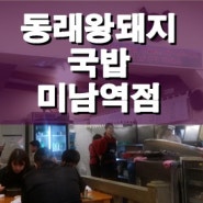 [부산맛집]미남역 동래왕돼지국밥