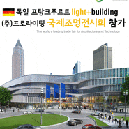 [프로라이팅 소식]독일 조명+건축박람회 (2014)