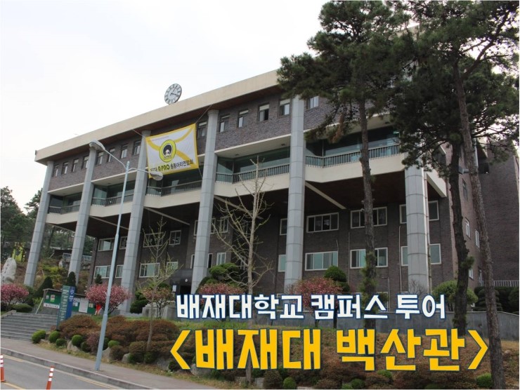 배재대학교 캠퍼스 투어 : 네이버 블로그
