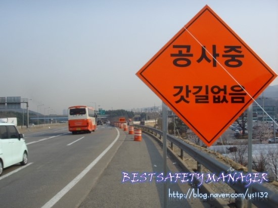 고속도로 공사장 “공사중 갓길없음” 표지판 : 네이버 블로그