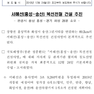 [ 보도자료 ] 서해선 (홍성~송산) 복선전철 건설 추진 (2010.12.23)