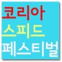 2014 코리아스피드페스티벌 입장료&티켓, 송도 도심레이스 일정