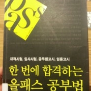 추천하고 싶은 책 20-한 번에 합격하는 올패스공부법