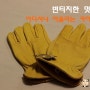 캠핑장갑 - 빈티지한 멋으로 착용하는 카이맨 오일 사슴 장갑
