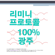 리미니 프로토콜의 <100% 광주> 할인티켓 신청 안내