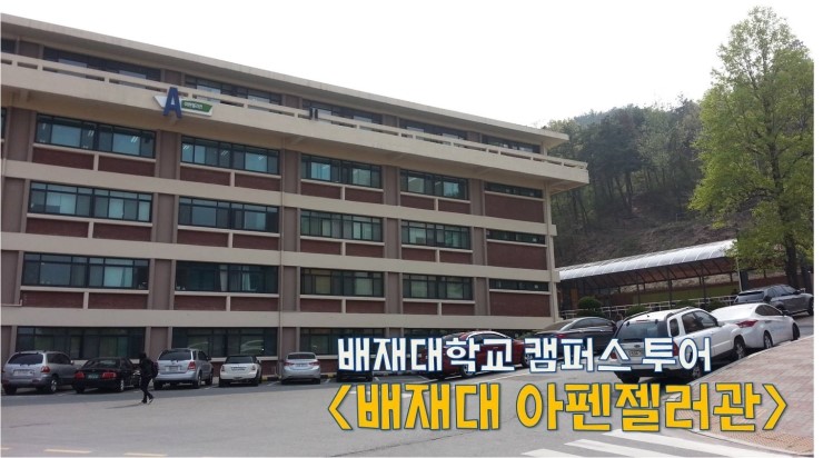 배재대학교 캠퍼스 투어 : 네이버 블로그