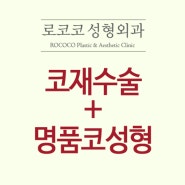 명품코성형 코재수술 그리고..