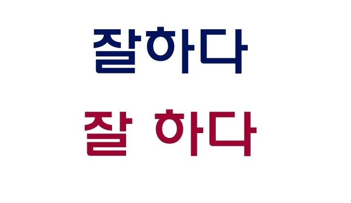 잘하다와 잘 하다 띄어쓰기 : 네이버 블로그