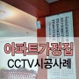 가정집CCTV/아파트CCTV/씨앤씨존/CCTV설치업체