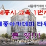 교육 1번지 세종시상가 분양 세종아카데미를 주목하세요