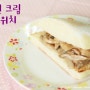 2014년 3월호] 버섯 크림 샌드위치