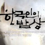 KBS1TV 한국인의 밥상 167회- 첫소금 뜨던 날 태평염전이 방송되었네요~^^ (기다림의 밥상 증도편)