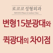 변형 15분 광대축소술과 퀵광대의 차이점 관련 포스팅 목차