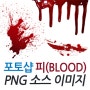 [포토샵 합성자료] 피(blood) PNG파일 소스 이미지 19장