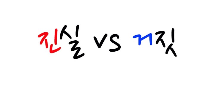 진실 vs 거짓 : 네이버 블로그