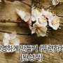 [포토샵 강좌] 이미지 선명하게 만들기 (뚜렷하게 만들기)