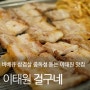 이태원 리얼 맛집 숯불 바베큐 삼겹살 "걸구네 왕곱창"