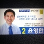 새정치민주연합 송파구기초의원(가)선거구 구의원 예비후보, 윤영한, 명함