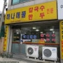 [대전 맛집] 하나 해물 칼국수만두 (오류동맛집/대전맛집/대전만두)