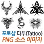 [포토샵자료] 타투(tattoo)문신 PNG 소스 이미지 23장