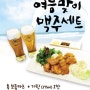 잇푸도 넥스트도어_여름맞이 시원통쾌한 맥주세트 출시!