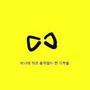 세월호 아이들 ☞ 꼭 돌아오기를 바라며...노란리본 캠페인 참여