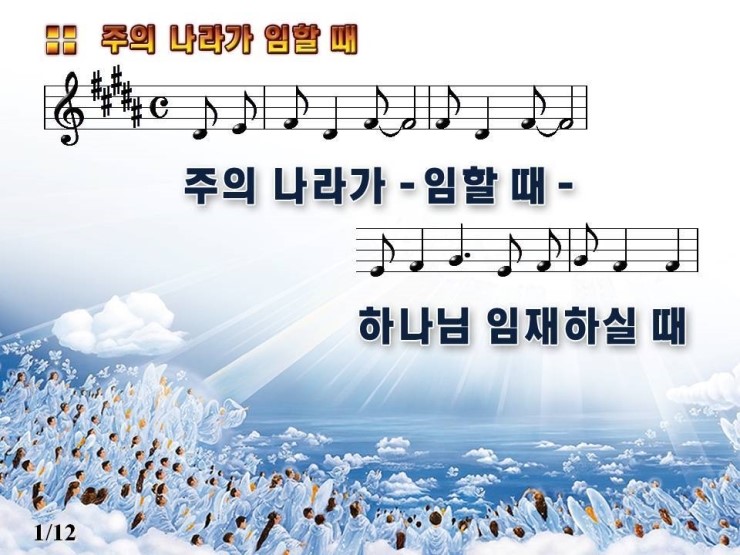 [PPT악보] 주의 나라가 임할 때 : 네이버 블로그