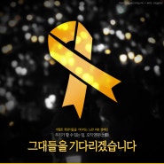 세월호 애도와 희망의 노란리본 달기 캠페인