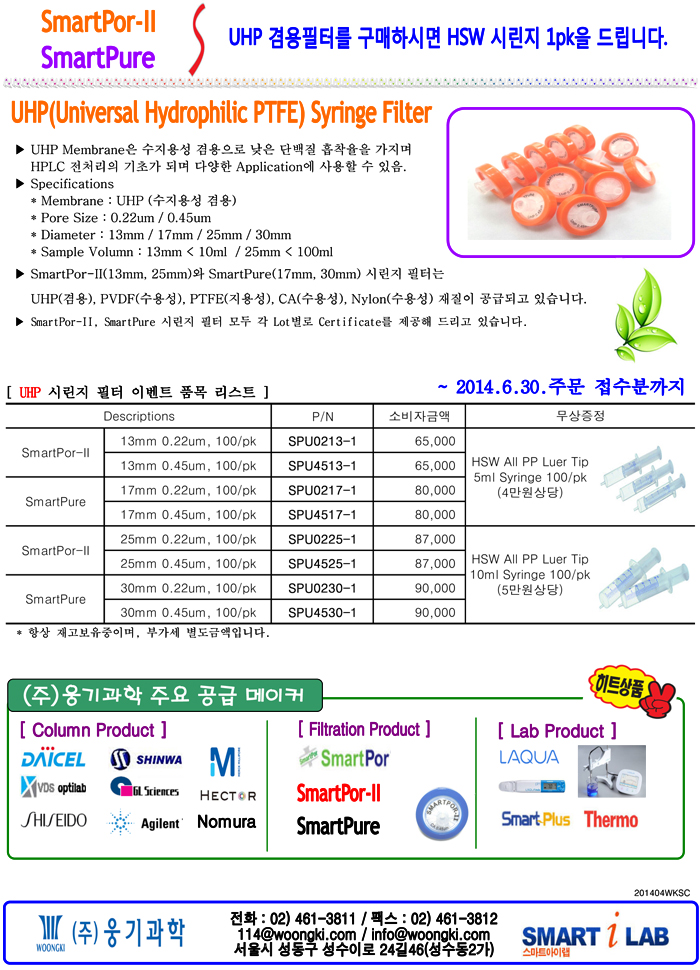 [종료] [SmartPor-II / SmartPure] UHP 겸용필터 + Syringe 무상증정 이벤트 : 네이버 블로그