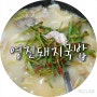 남포동 맛집, 부산 남포동 돼지국밥 맛집 :: 영진돼지국밥