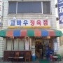 군산 / 고바우정육식당