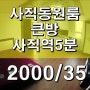 사직동원룸 "사직역원룸" 아주큰방 보2천/월35만(관리비 포함)