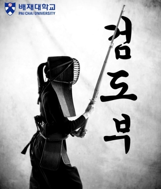 [배재대/동아리정보] 배재대학교 검도동아리 검도부 : 네이버 블로그