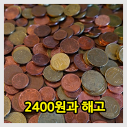 해고사유 2400원 횡령