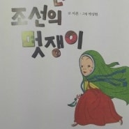 씽크빅 책읽기 독서프로그램 '내가 진짜 조선의 멋쟁이'로 조상의 생활을 배우다