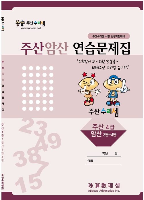 주산 연습문제집 4급으로 주산암산 정복하자! : 네이버 블로그