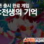 스마트폰 출시 완료 게임 - 팡게임 첫 모바일 MMORPG, 구몽:전생의 기억 28일 티스토어 출시