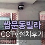 CCTV설치/쌍문동빌라CCTV/빌라CCTV/쌍문CCTV/강북CCTV/씨앤씨존