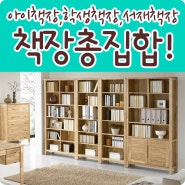 어린이책장/학생책장/서재책장 신도림테크노마트4층